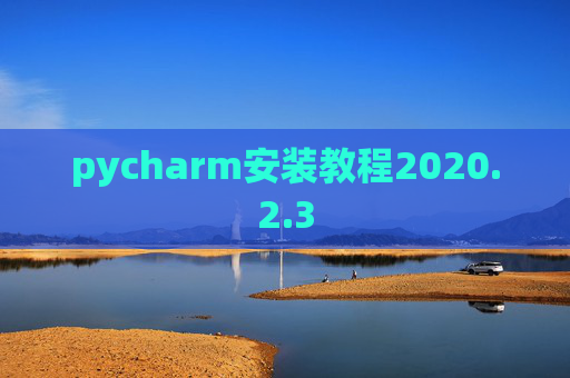 pycharm安装教程2020.2.3