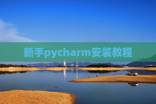 新手pycharm安装教程 新手pycharm安装教程